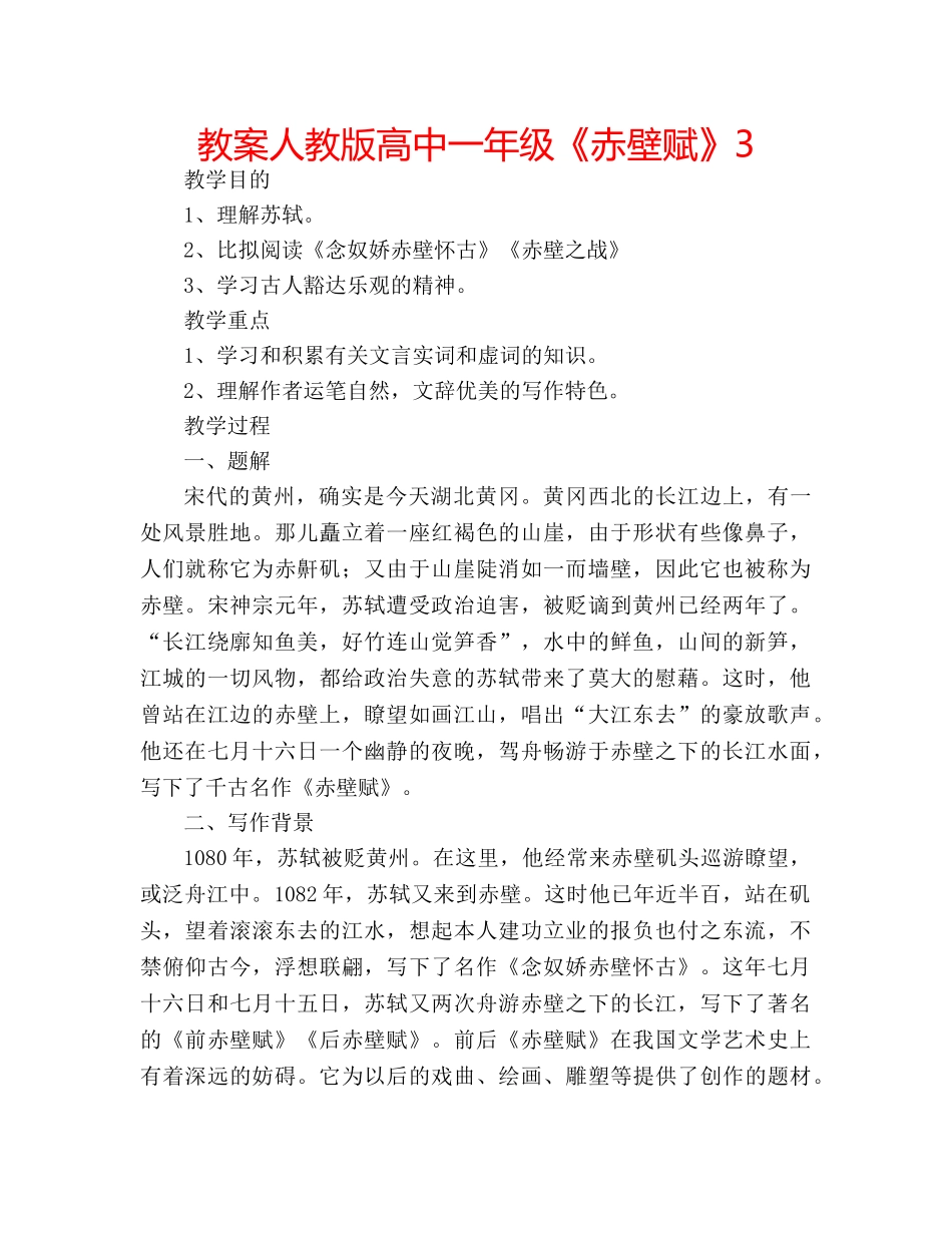 教案人教版高中一年级《赤壁赋》3 _第1页