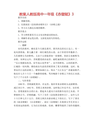 教案人教版高中一年级《赤壁赋》3 