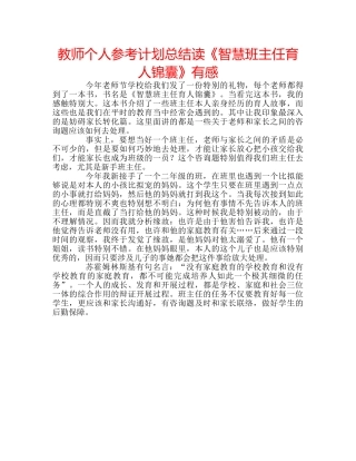教师个人参考计划总结读《智慧班主任育人锦囊》有感 