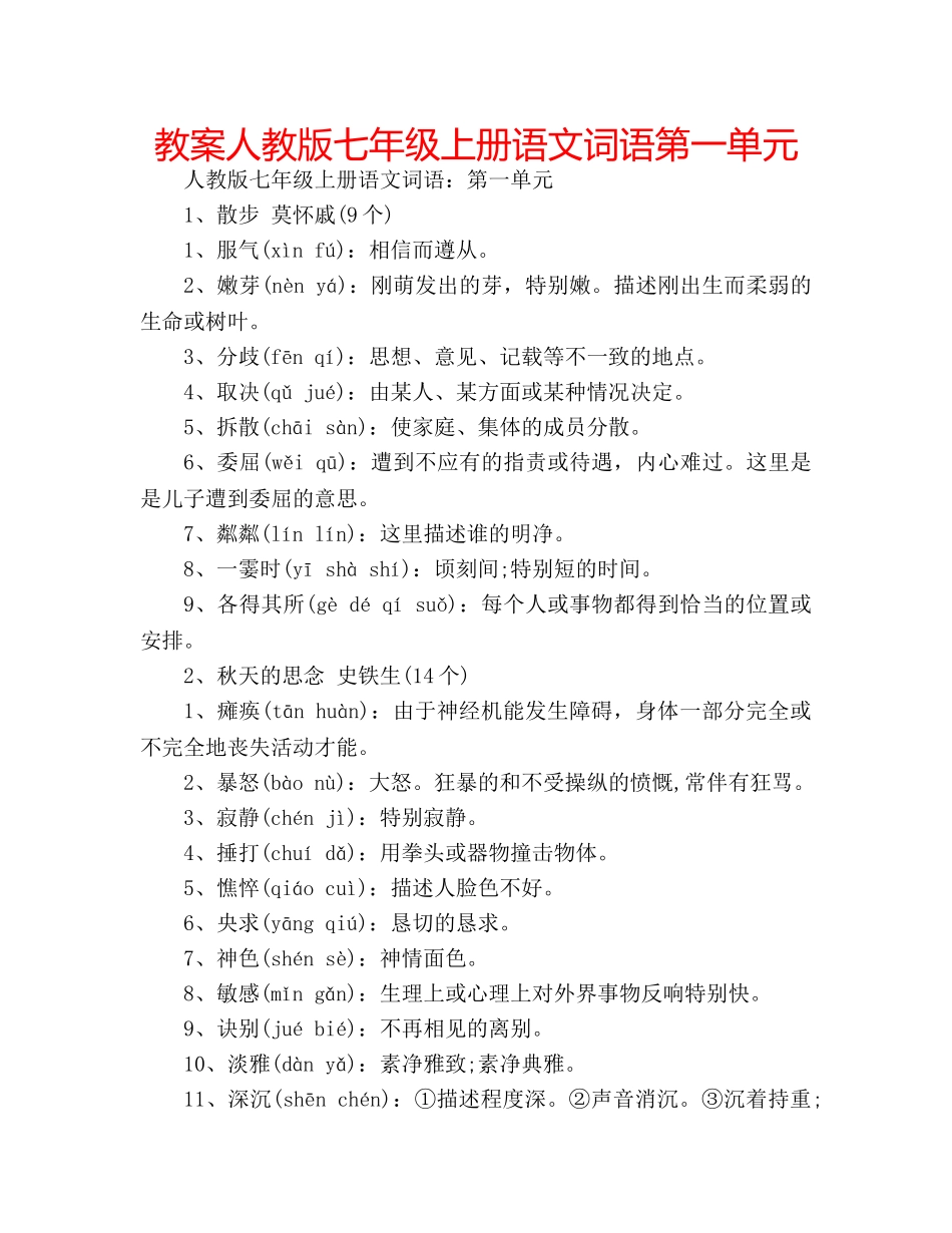 教案人教版七年级上册语文词语第一单元 _第1页