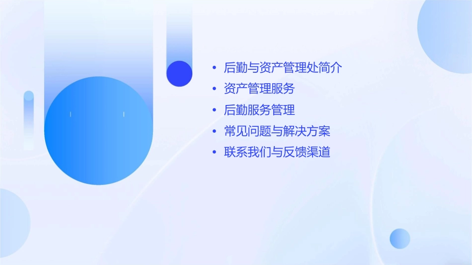 后勤与资产管理处服务指南课件_第2页