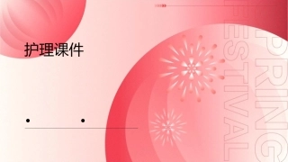 医院工作汇报 医疗行业工作总结护理课件