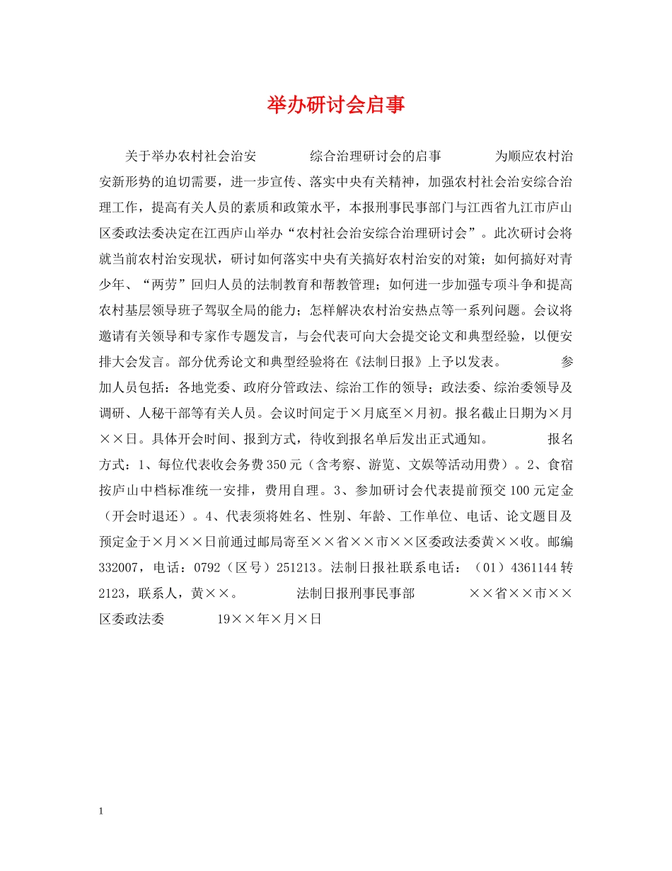 举办研讨会启事_第1页