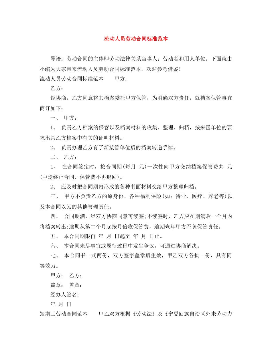 流动人员劳动合同标准范本 _第1页