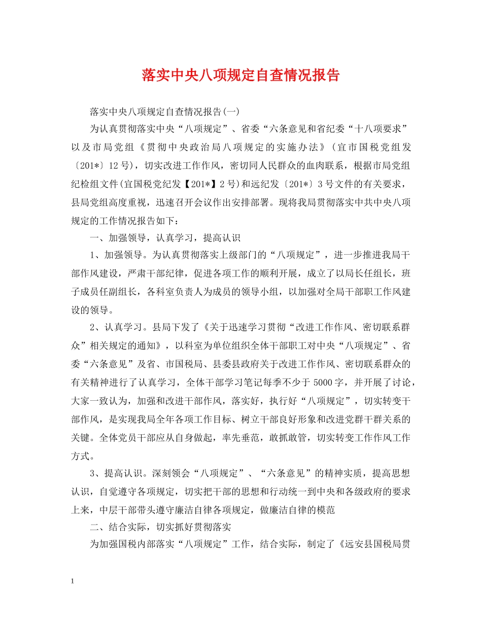 落实中央八项规定自查情况报告 _第1页