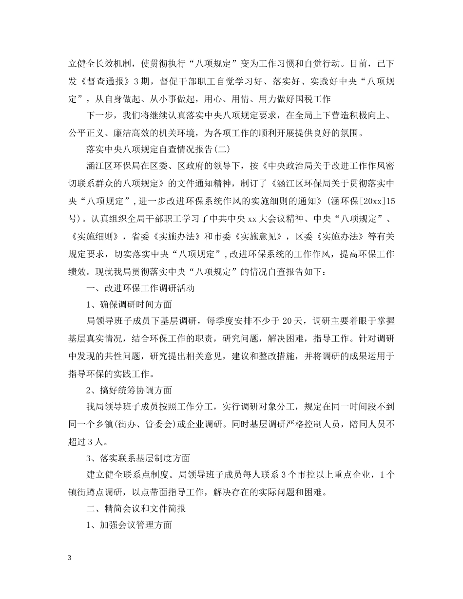 落实中央八项规定自查情况报告 _第3页