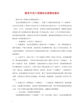 落实中央八项规定自查情况报告 