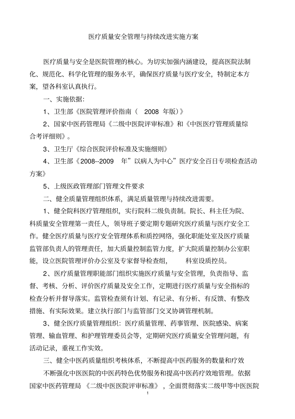 医疗质量安全管理与持续改进实施方案_第1页
