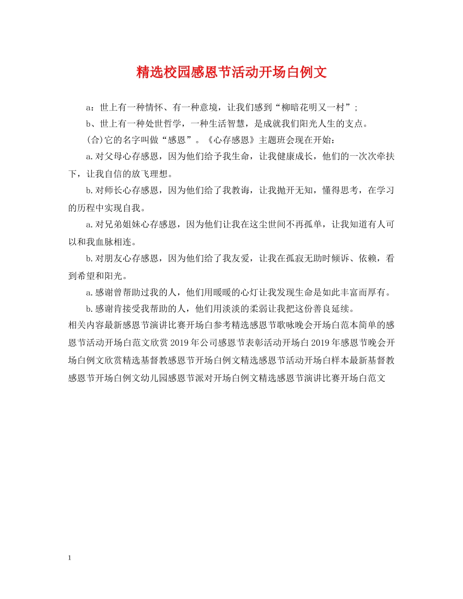 精选校园感恩节活动开场白例文 _第1页