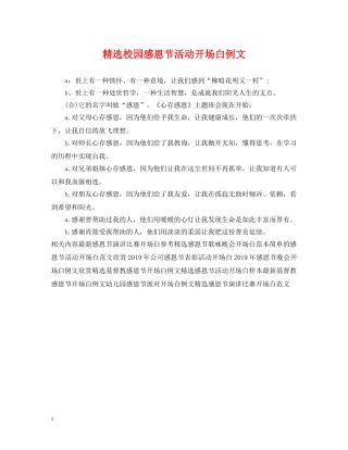 精选校园感恩节活动开场白例文 