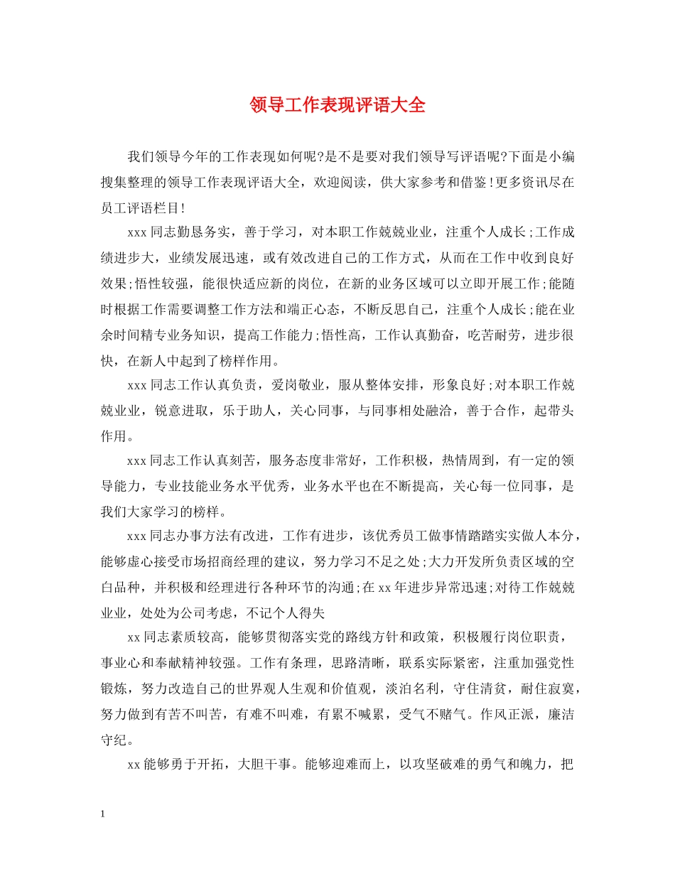 领导工作表现评语大全 _第1页