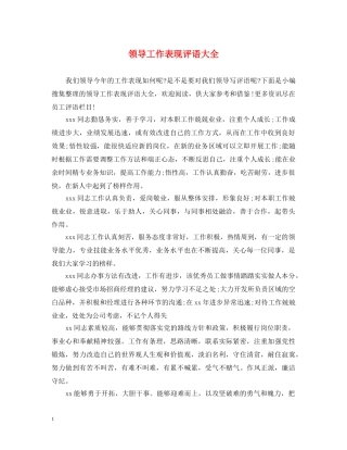 领导工作表现评语大全 