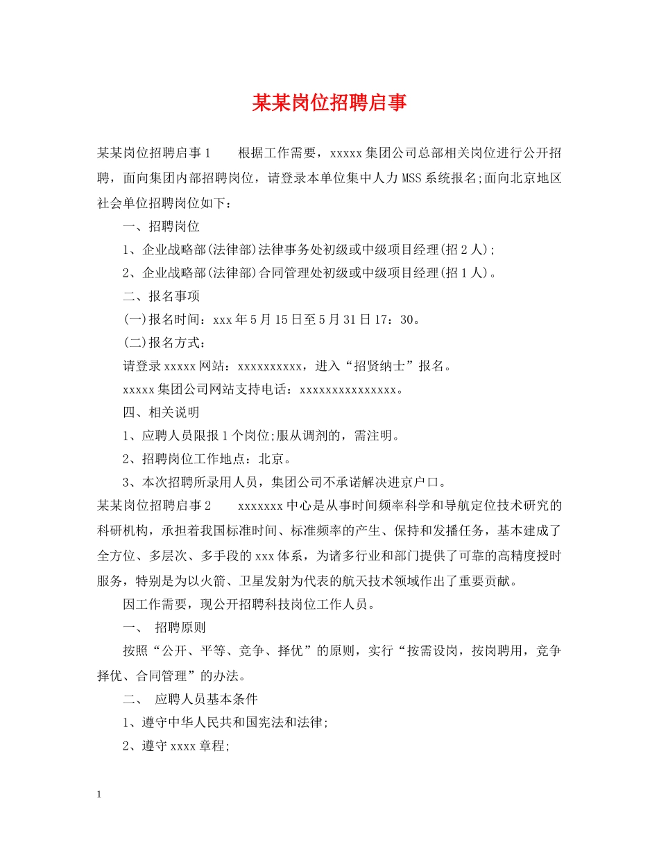 某某岗位招聘启事 _第1页