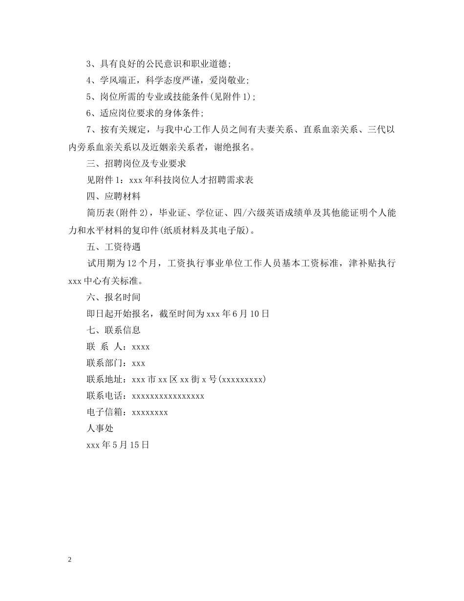 某某岗位招聘启事 _第2页