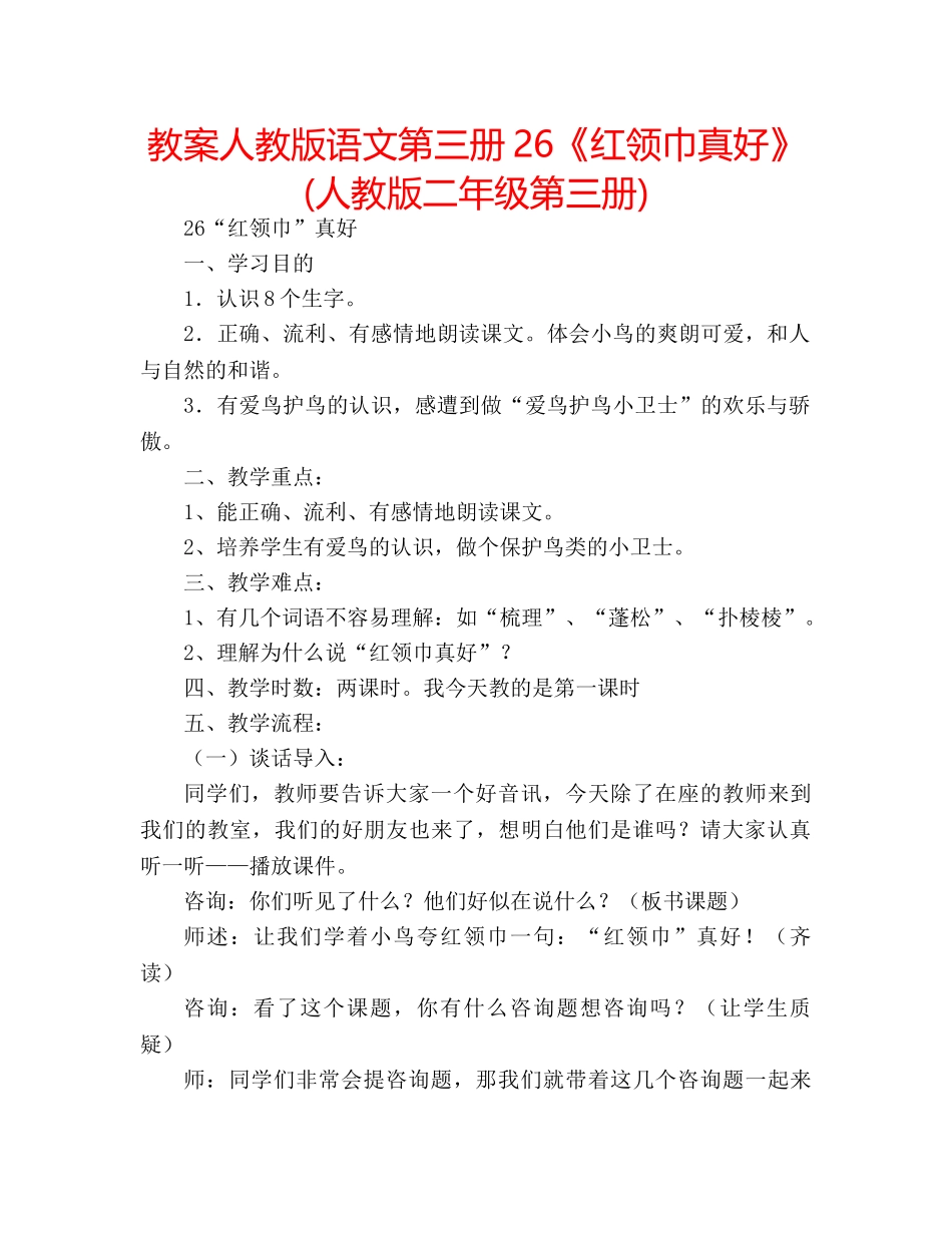教案人教版语文第三册26《红领巾真好》 (人教版二年级第三册) _第1页