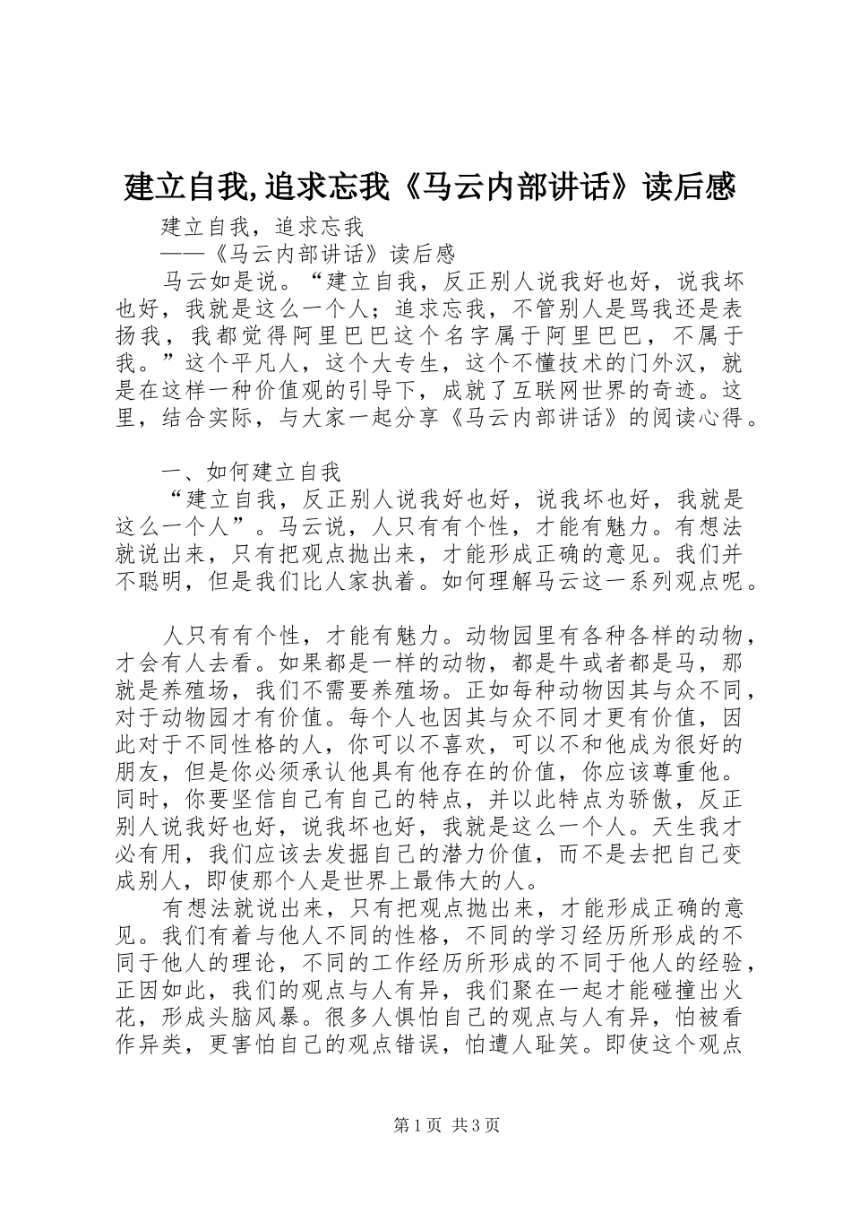 建立自我,追求忘我《马云内部讲话发言》读后感_第1页