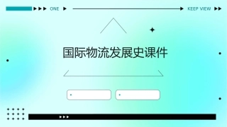 国际物流发展史课件