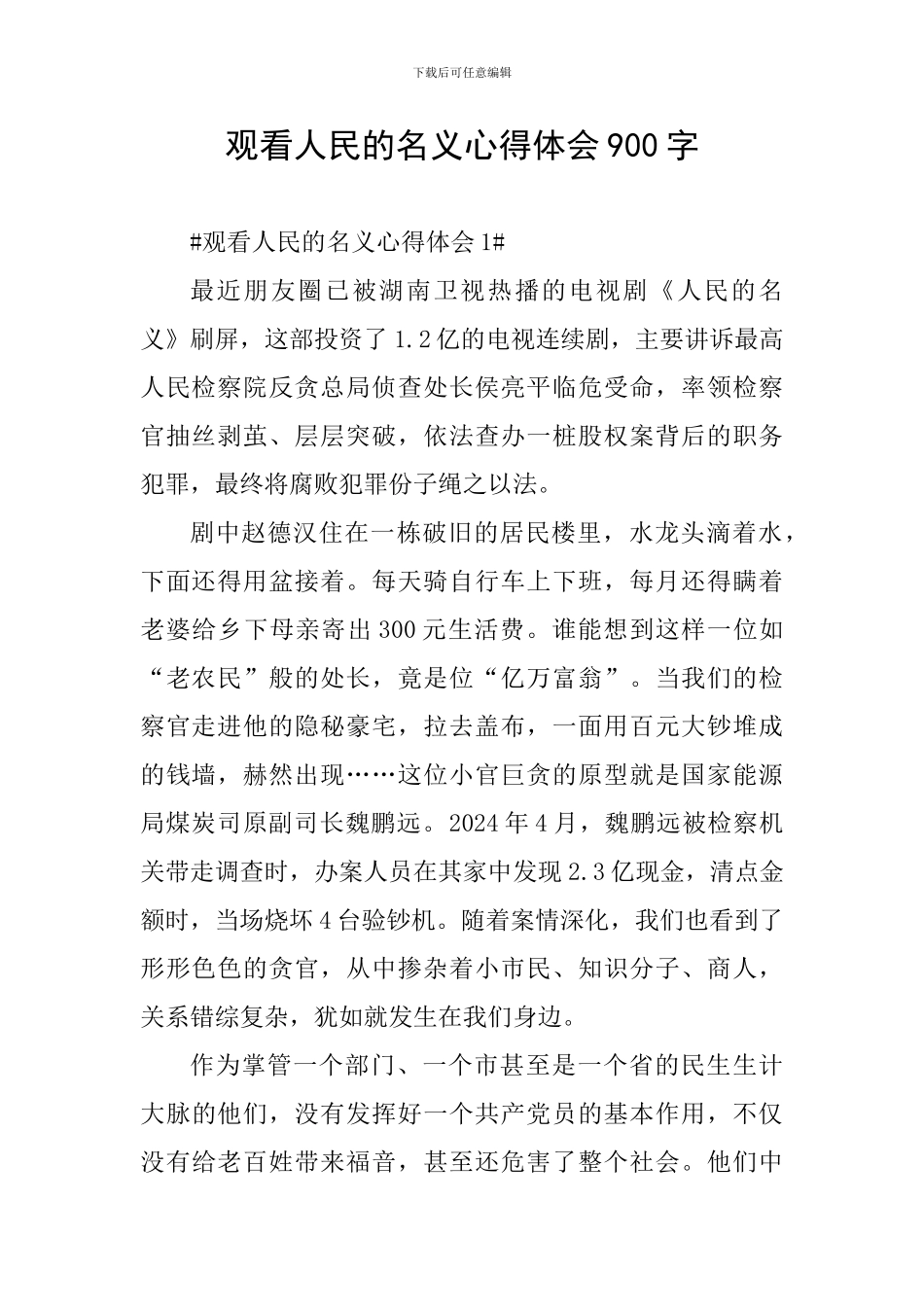 观看人民的名义心得体会900字_第1页