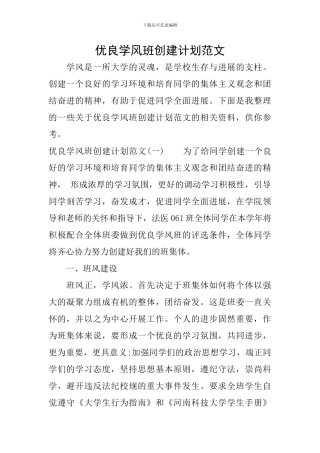 优良学风班创建计划范文