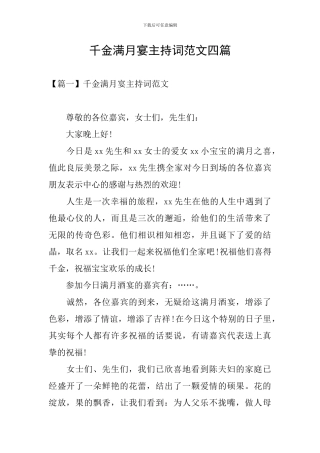 千金满月宴主持词范文四篇