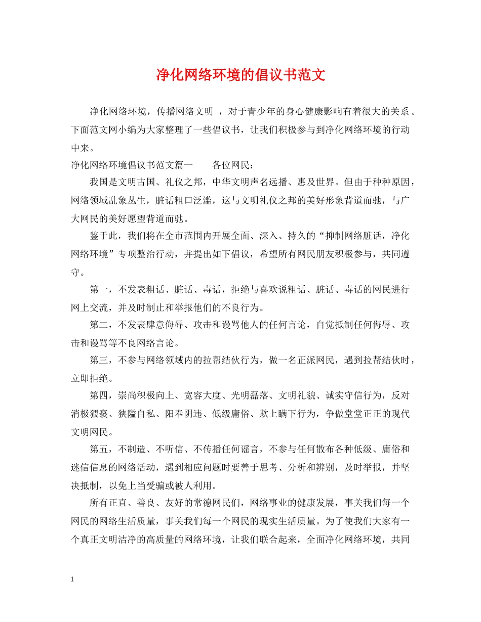 净化网络环境的倡议书范文_第1页