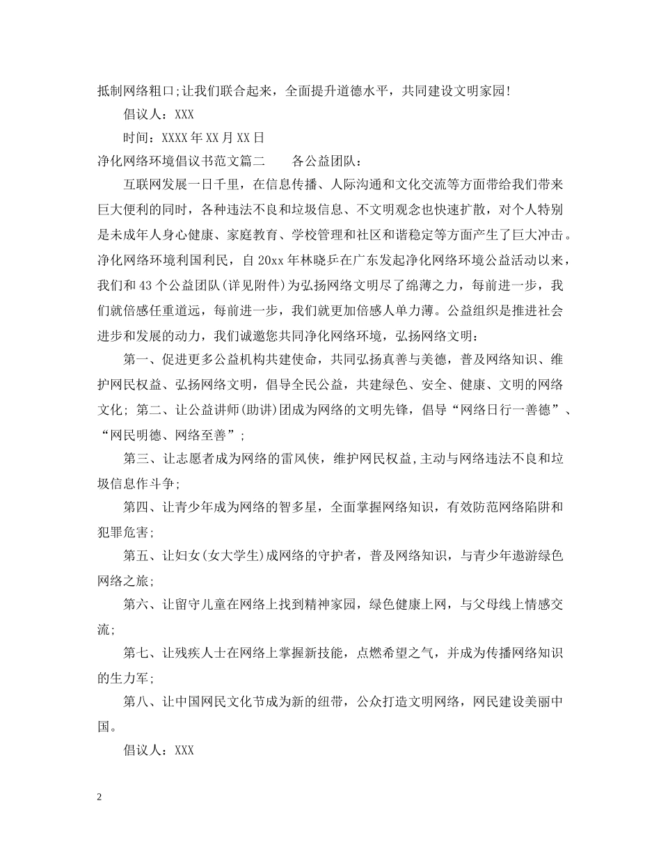 净化网络环境的倡议书范文_第2页