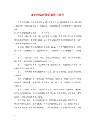 净化网络环境的倡议书范文