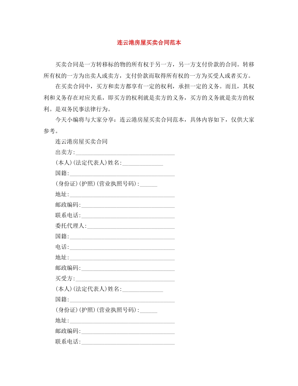 连云港房屋买卖合同范本 _第1页