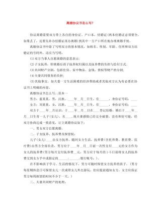 离婚协议书怎么写？ 