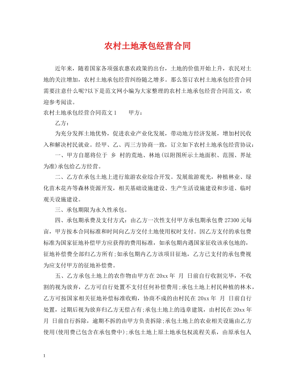 农村土地承包经营合同_第1页