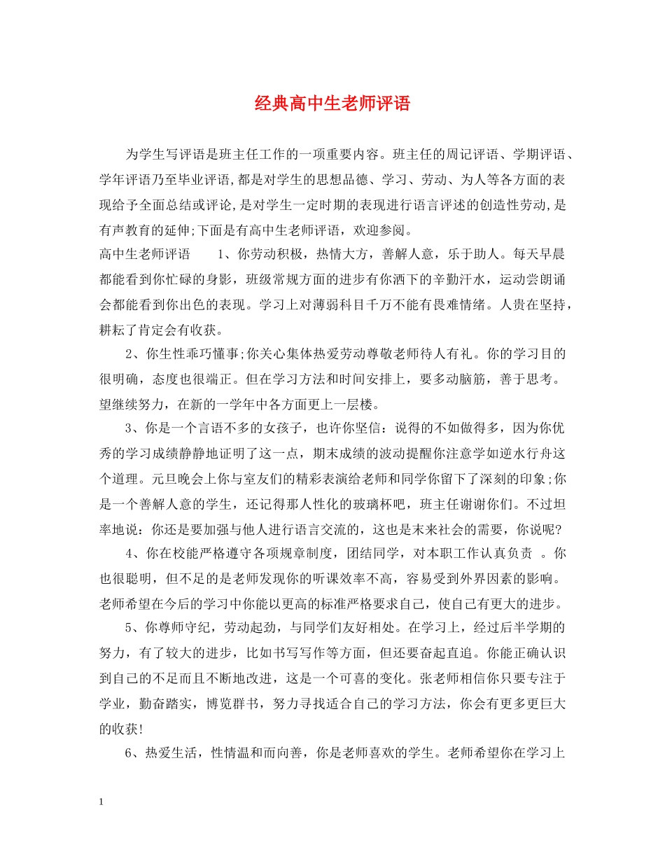 经典高中生老师评语 _第1页