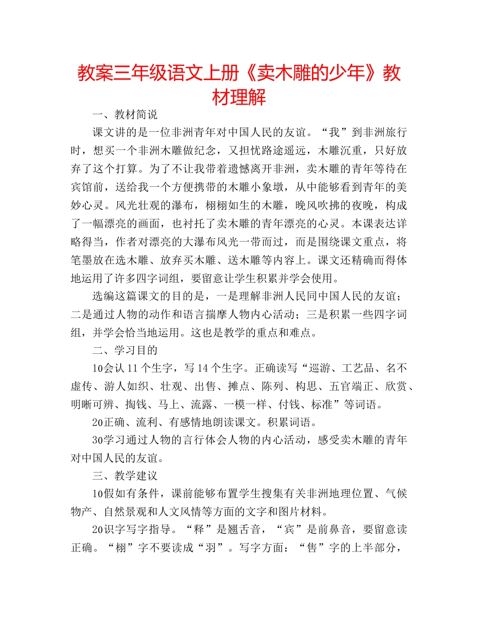 教案三年级语文上册《卖木雕的少年》教材理解 _第1页