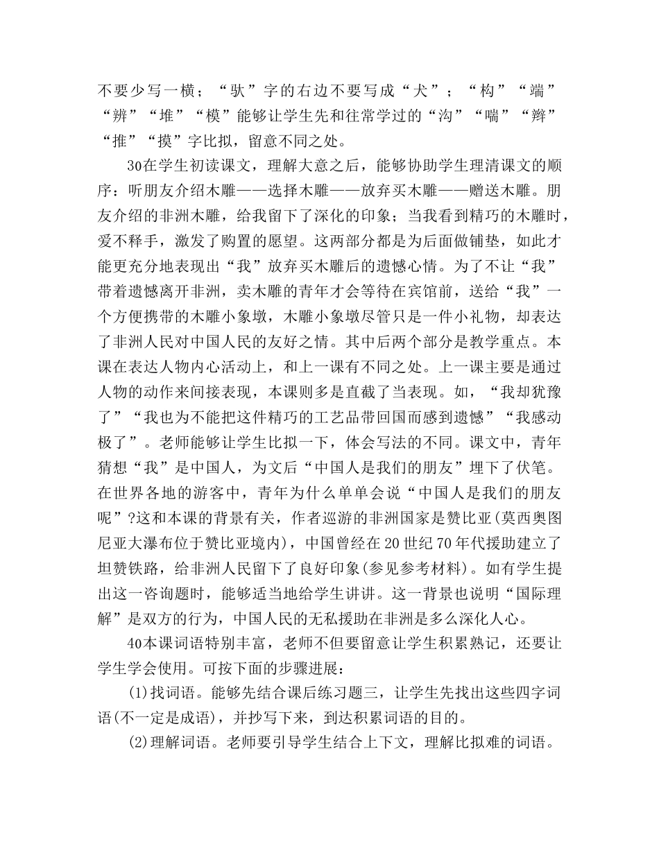 教案三年级语文上册《卖木雕的少年》教材理解 _第2页