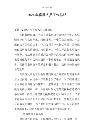 2024年客服人员工作总结