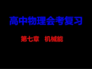 会考复习---机械能及其守恒定律