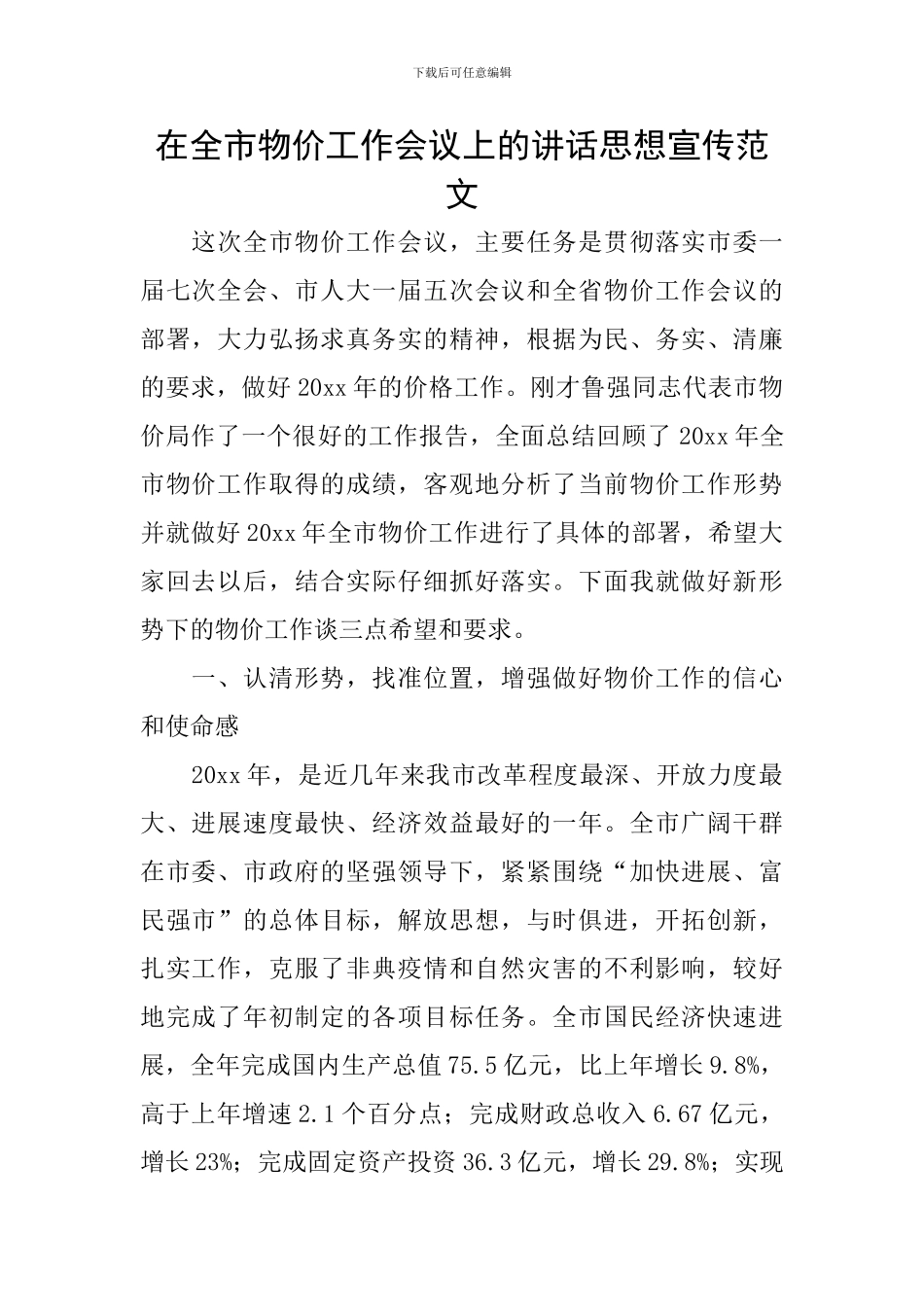 在全市物价工作会议上的讲话思想宣传范文_第1页