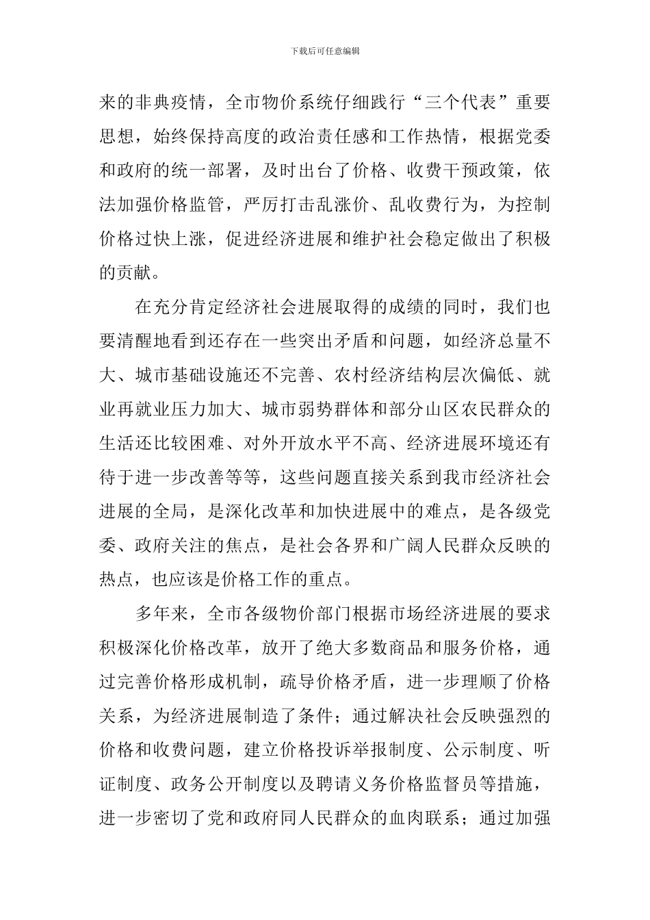 在全市物价工作会议上的讲话思想宣传范文_第3页