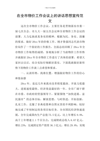 在全市物价工作会议上的讲话思想宣传范文