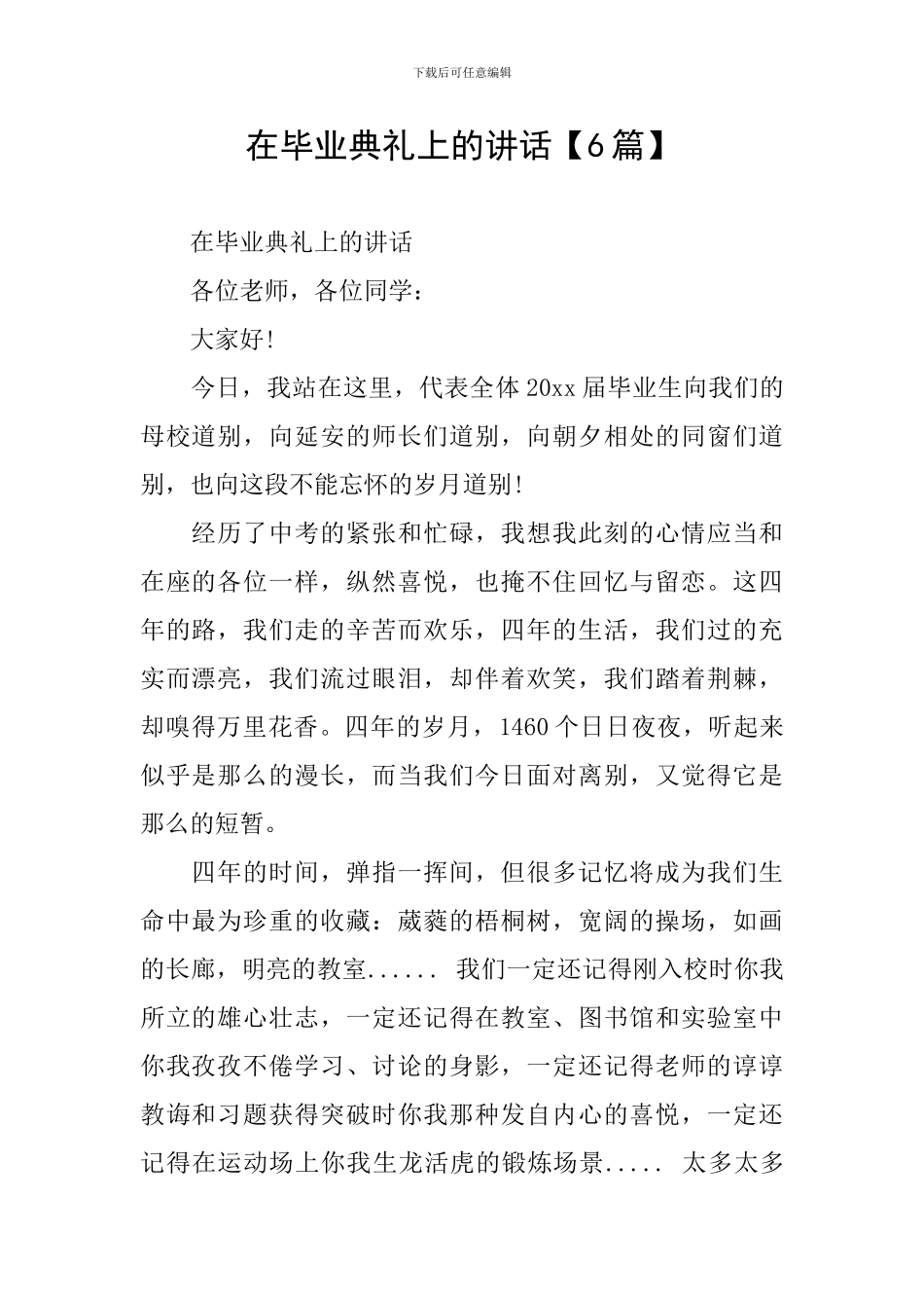 在毕业典礼上的讲话【6篇】_第1页