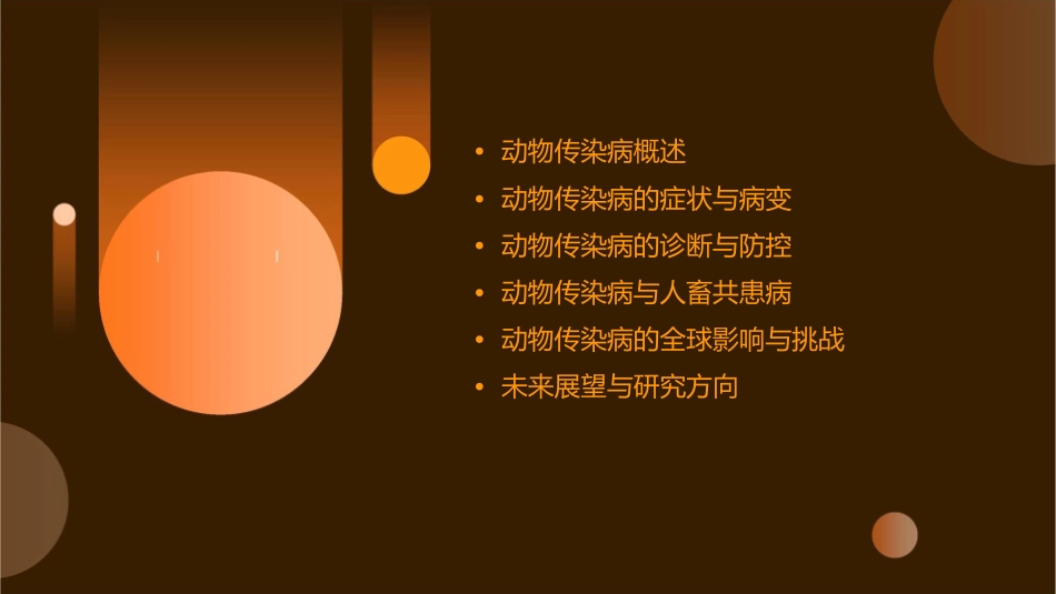 动物传染病的特性课件_第2页