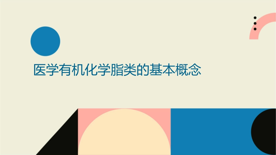 医学有机化学脂类护理课件_第3页
