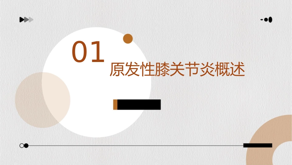 原发性膝关节炎的中西结合治疗护理课件_第3页