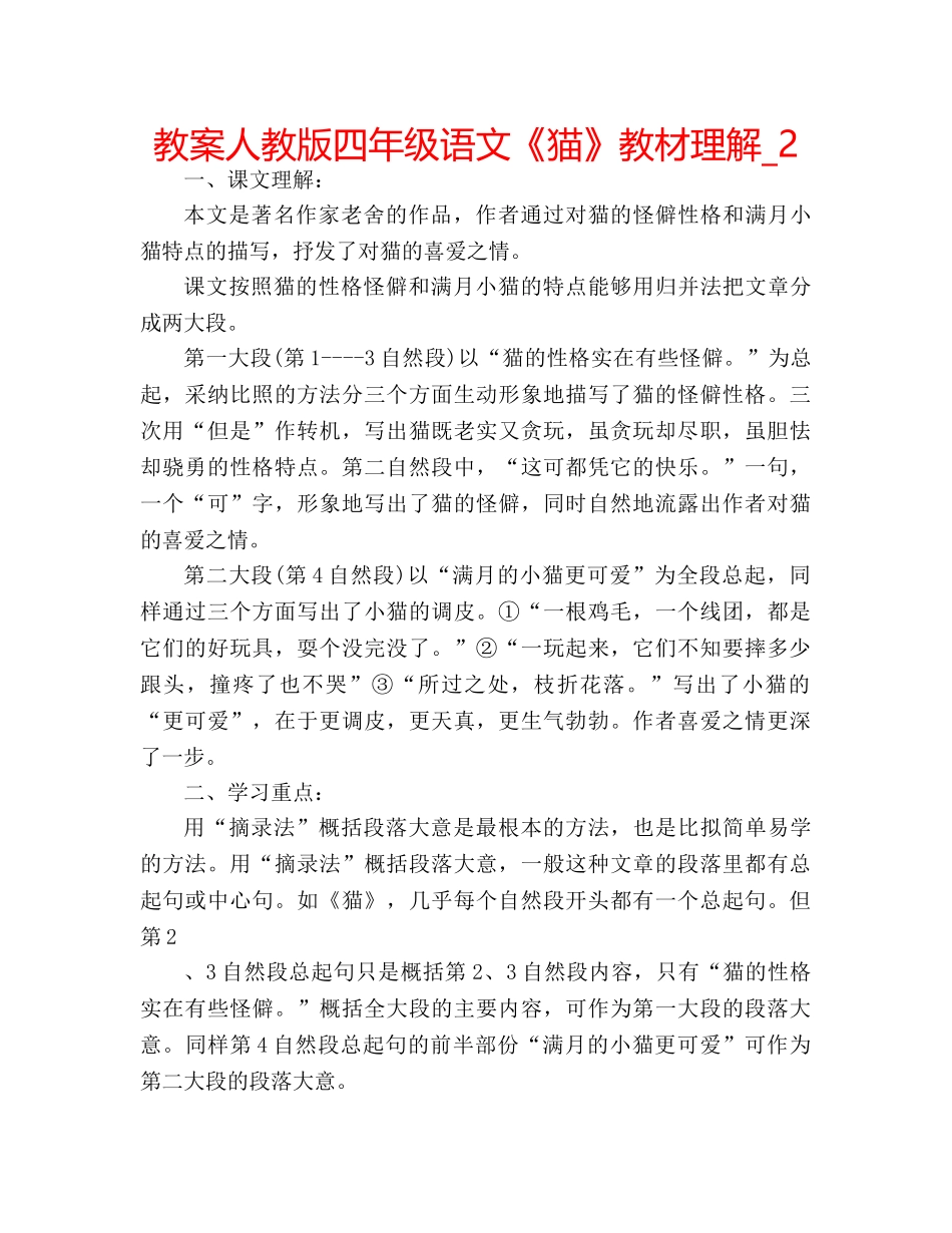 教案人教版四年级语文《猫》教材理解_2 _第1页