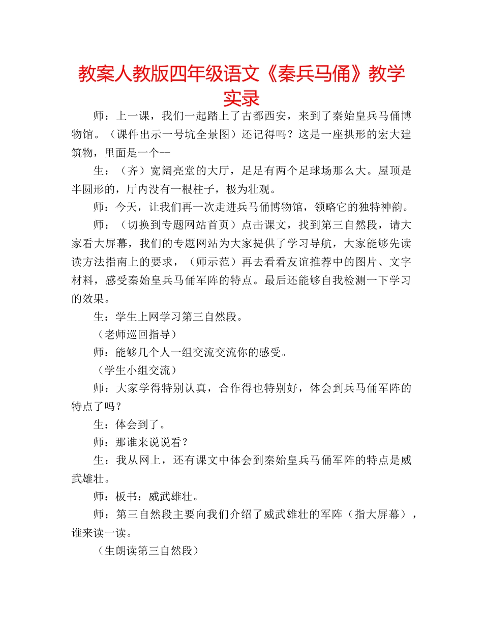 教案人教版四年级语文《秦兵马俑》教学实录 _第1页