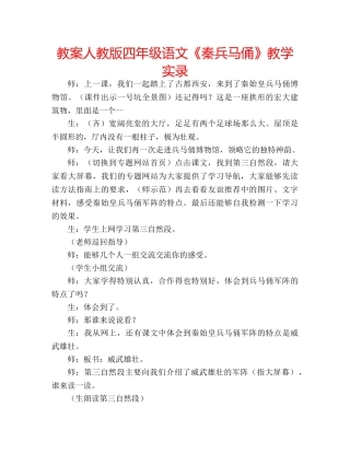 教案人教版四年级语文《秦兵马俑》教学实录 