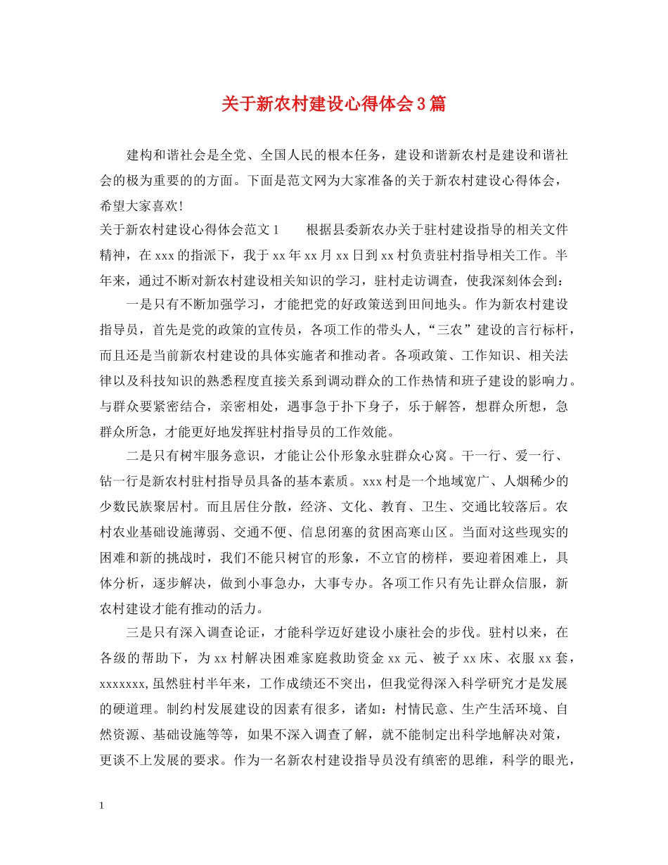 关于新农村建设心得体会3篇 _第1页