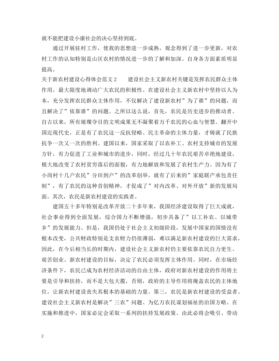关于新农村建设心得体会3篇 _第2页