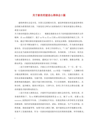 关于新农村建设心得体会3篇 