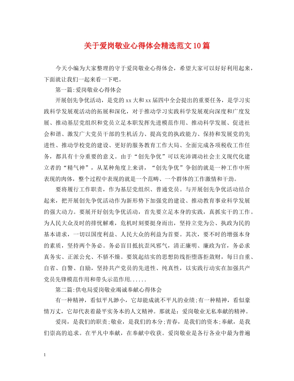 关于爱岗敬业心得体会精选范文10篇 _第1页