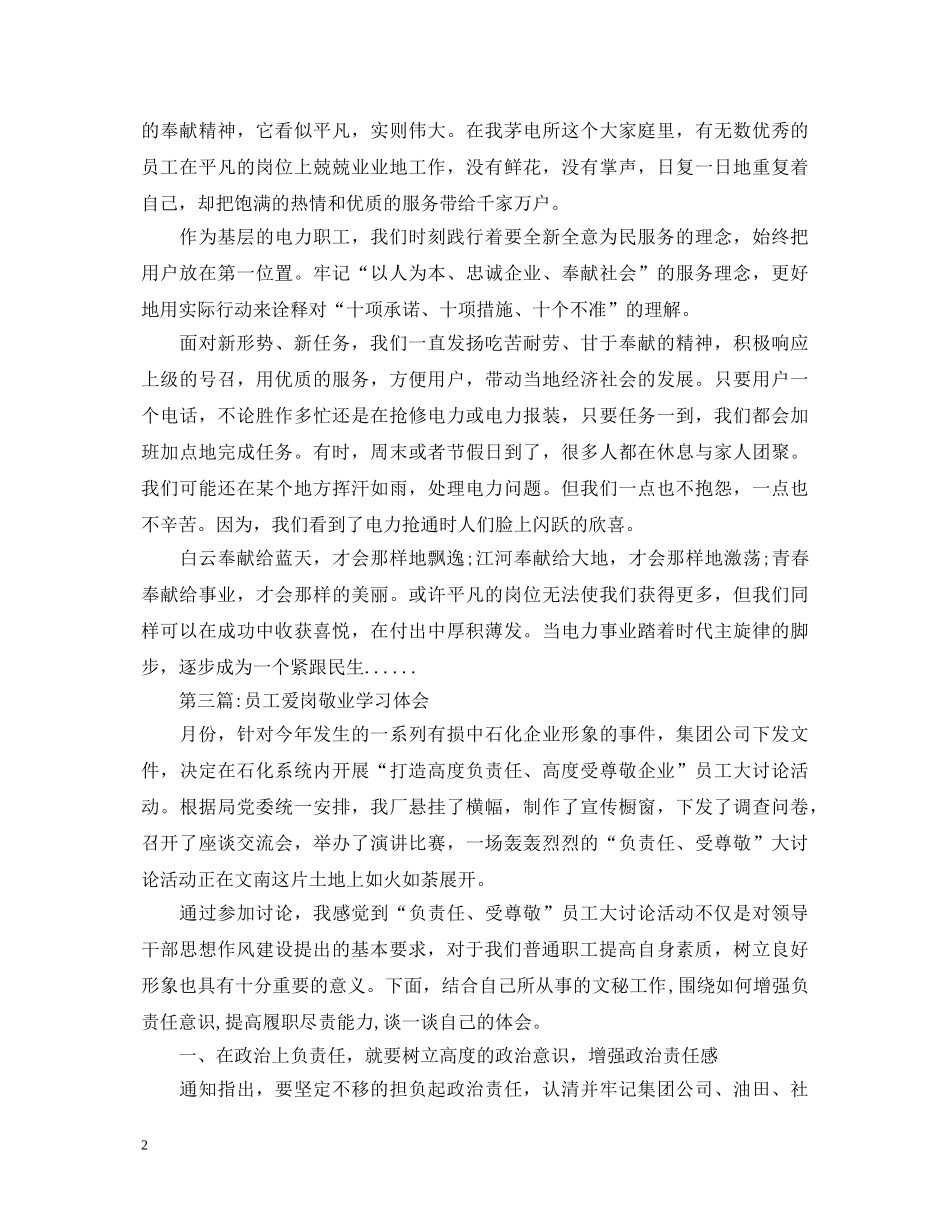 关于爱岗敬业心得体会精选范文10篇 _第2页